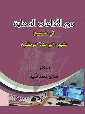 cover image of دور الإذاعات المحلية في ترسيخ مفهوم الوحدة الوطنية